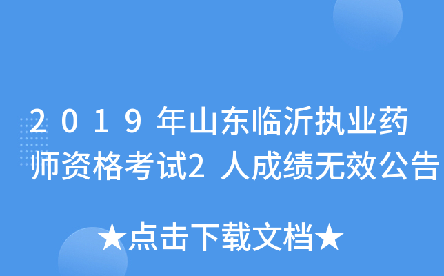 2019年山东临沂执业药师资格考试2人成绩无效公告