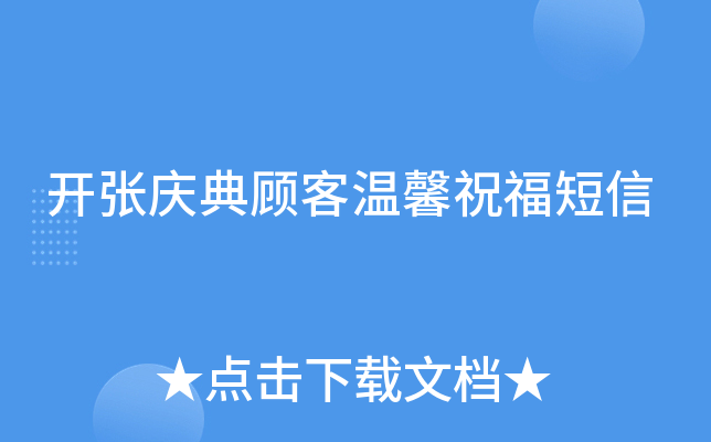 开张庆典顾客温馨祝福短信