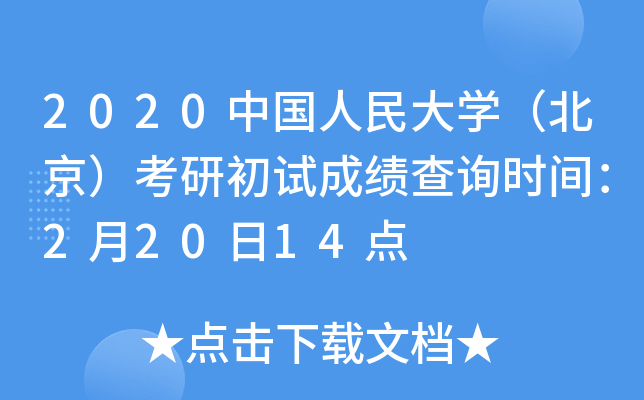 2020中国人民大开云kaiyun(中国)（北京）考研初试成绩查询时间：2月20日14点