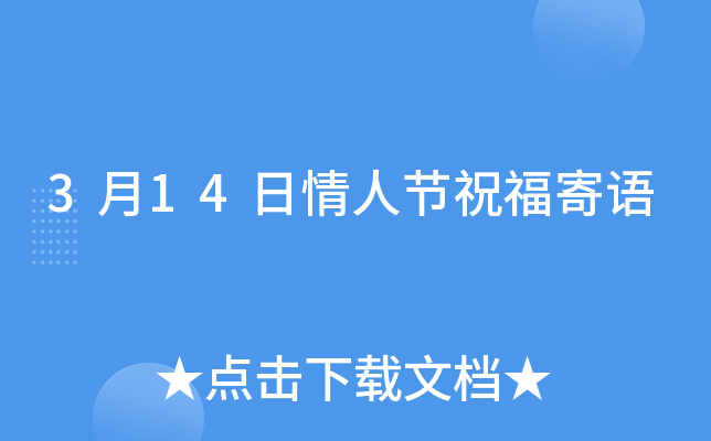 3月14日情人节祝福寄语