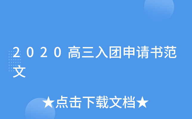 2020高三入团申请书范文
