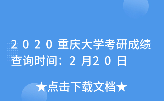 2020重庆大开云kaiyun(中国)考研成绩查询时间：2月20日