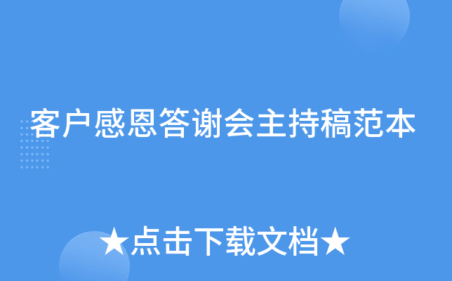 客户感恩答谢会主持稿范本