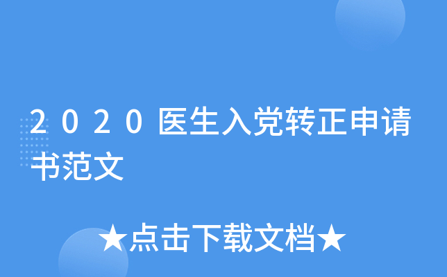 2020医生入党转正申请书范文