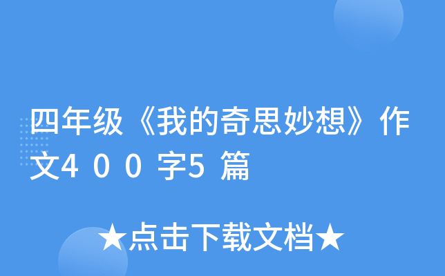 四年级《我的奇思妙想》作文400字5篇