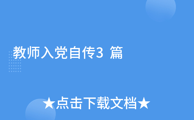 教师入党自传3篇