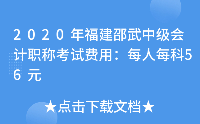 2020年福建邵武中级会计职称考试费用：每人每科56元