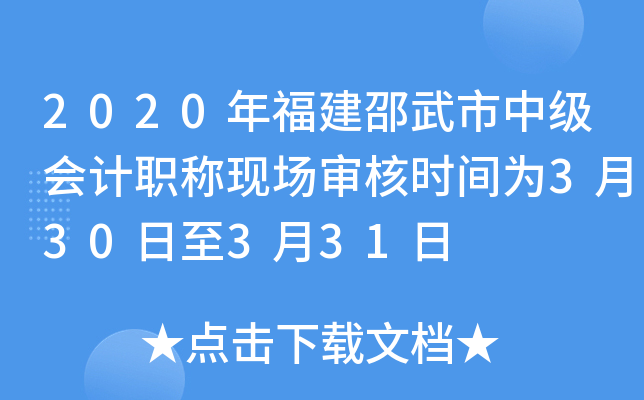 2020年福建邵武市中级会计职称现场审核时间为3月30日至3月31日