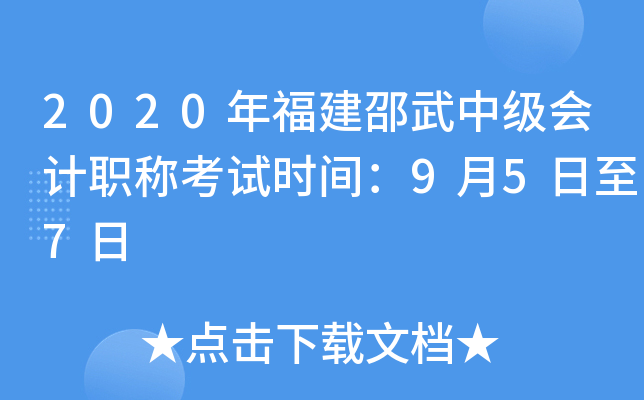 2020年福建邵武中级会计职称考试时间：9月5日至7日