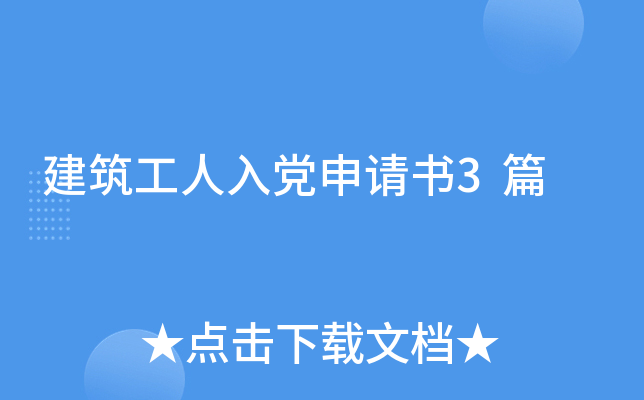建筑工人入党申请书3篇