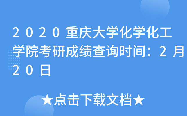 2020重庆大开云kaiyun(中国)化开云kaiyun(中国)化工开云kaiyun(中国)院考研成绩查询时间：2月20日