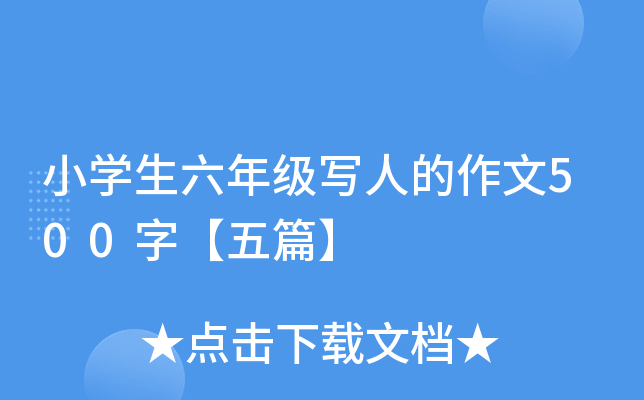 小开云kaiyun(中国)生六年级写人的作文500字【五篇】
