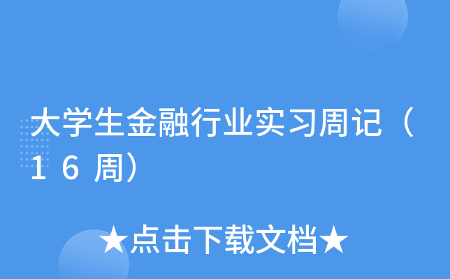 大开云kaiyun(中国)生金融行业实习周记（16周）