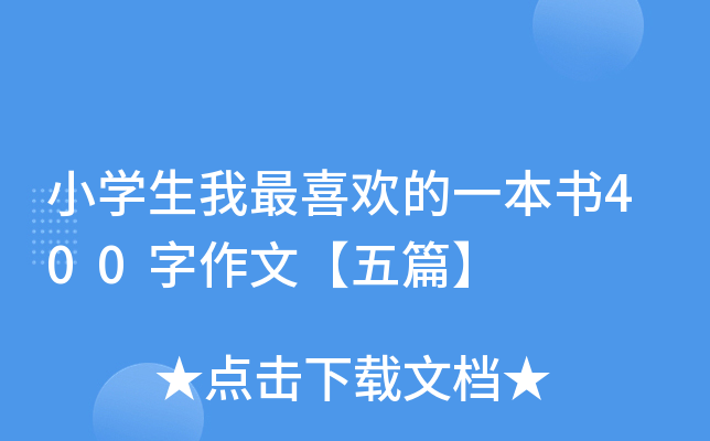 小开云kaiyun(中国)生我最喜欢的一本书400字作文【五篇】