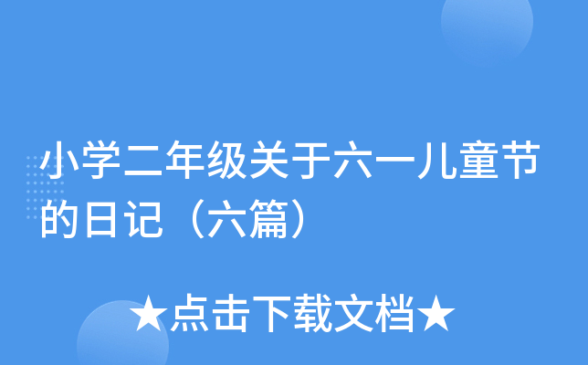 小开云kaiyun(中国)二年级关于六一儿童节的日记（六篇）