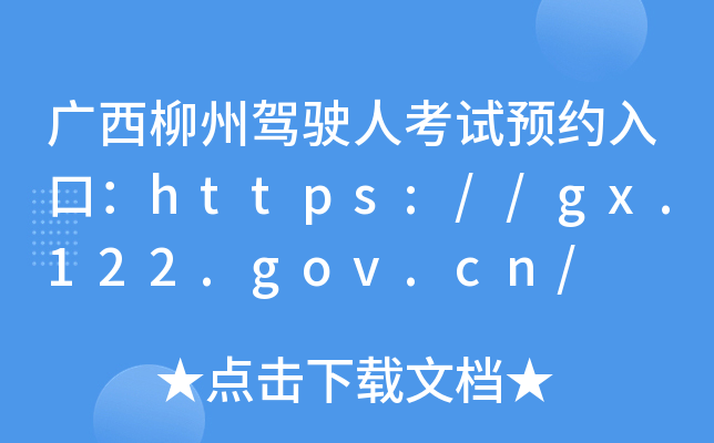 广西柳州驾驶人考试预约入口：https://gx.122.gov.cn/