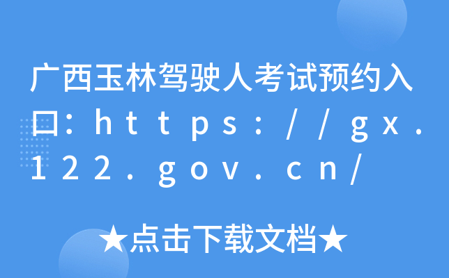 广西玉林驾驶人考试预约入口：https://gx.122.gov.cn/