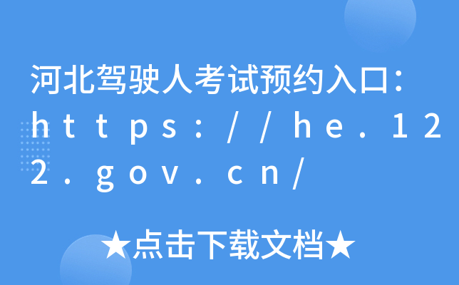 ӱ{?c)˿ԇA(y)sڣhttps://he.122.gov.cn/