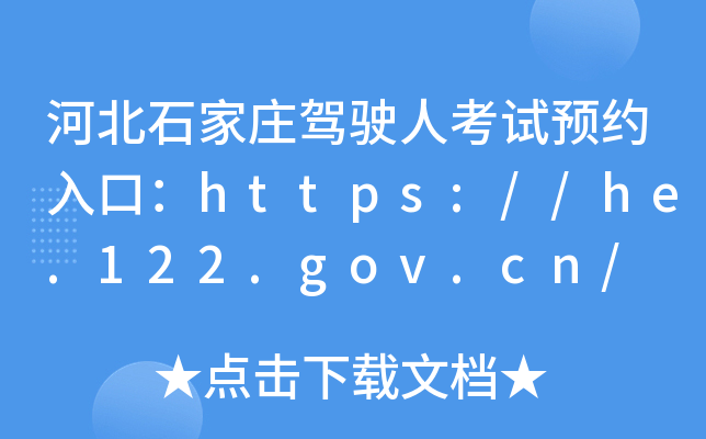 河北石家庄驾驶人考试预约入口：https://he.122.gov.cn/