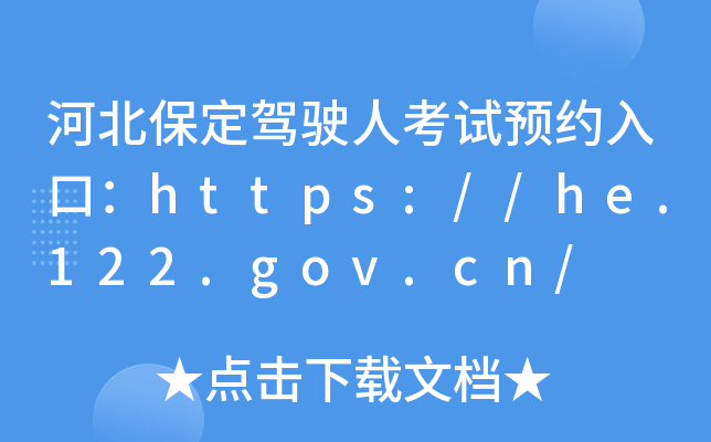 河北保定驾驶人考试预约入口：https://he.122.gov.cn/