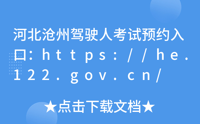 河北沧州驾驶人考试预约入口：https://he.122.gov.cn/