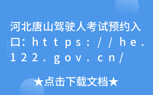 ӱɽ{?c)˿ԇA(y)sڣhttps://he.122.gov.cn/