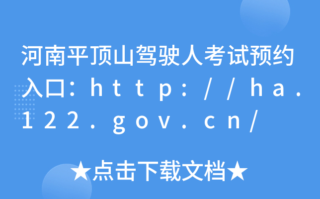 ƽɽ{?c)˿ԇA(y)sڣhttp://ha.122.gov.cn/