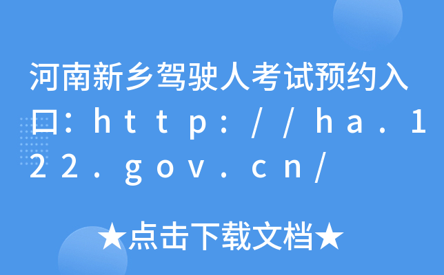 河南新乡驾驶人考试预约入口：http://ha.122.gov.cn/