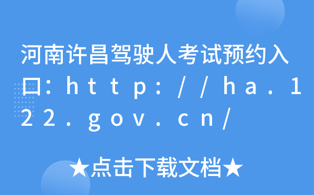 河南许昌驾驶人考试预约入口：http://ha.122.gov.cn/
