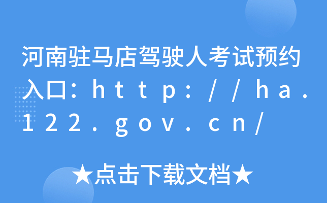 河南驻马店驾驶人考试预约入口：http://ha.122.gov.cn/