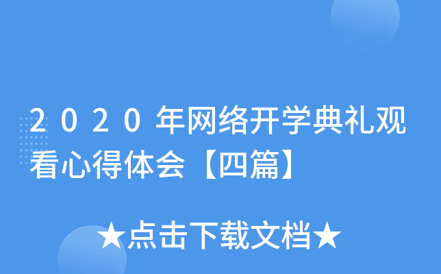 2020年网络开开云kaiyun(中国)典礼观看心得体会【四篇】