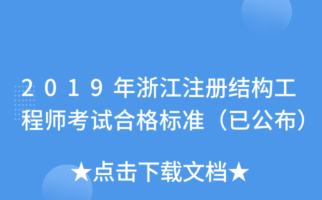 2019年浙江注册结构工程师考试合格标准（已公布）