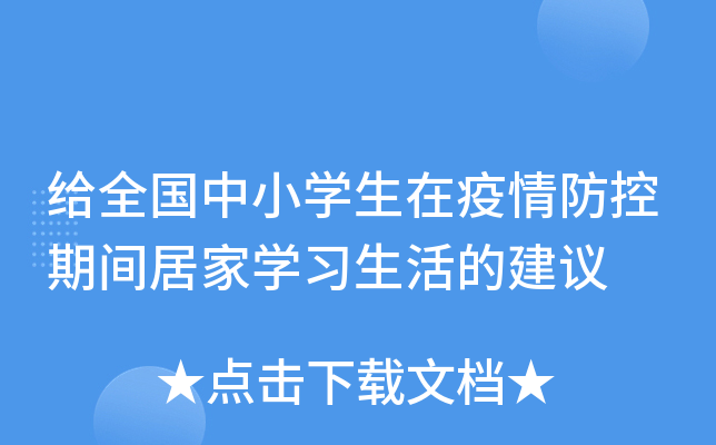 给全国中小开云kaiyun(中国)生在疫情防控期间居家开云kaiyun(中国)习生活的建议