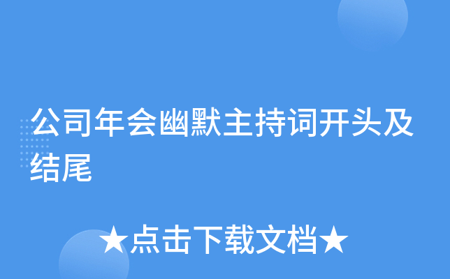 公司年会幽默主持词开头及结尾