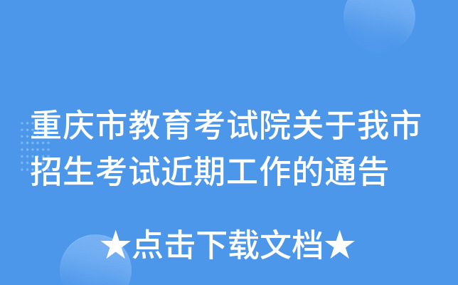 重庆市教育考试院关于我市招生考试近期工作的通告