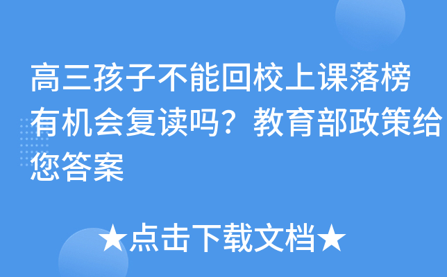 高三孩子不能回校上课落榜有机会复读吗？教育部政策给您答案