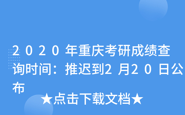 2020年重庆考研成绩查询时间：推迟到2月20日公布