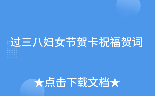 过三八妇女节贺卡祝福贺词