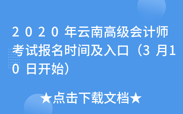 2020年云南高级会计师考试报名时间及入口（3月10日开始）