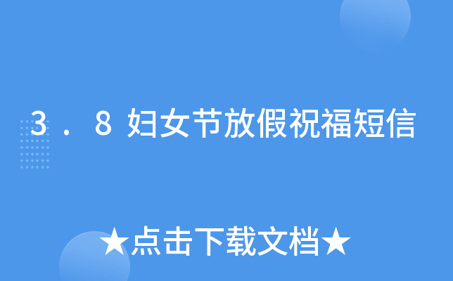 3.8妇女节放假祝福短信