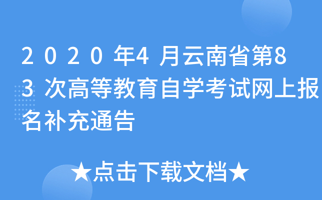 2020年4月云南省第83次高等教育自开云kaiyun(中国)考试网上报名补充通告