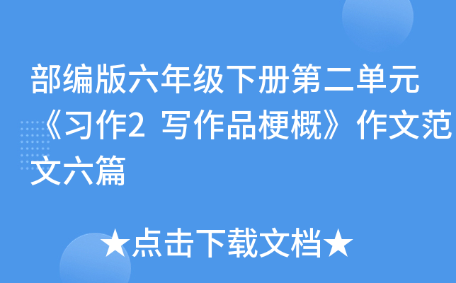 部编版六年级下册第二单元《习作2写作品梗概》作文范文六篇