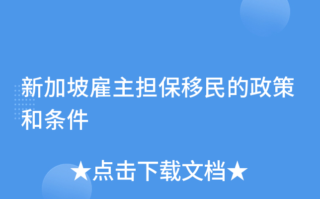 新加坡雇主担保移民的政策和条件