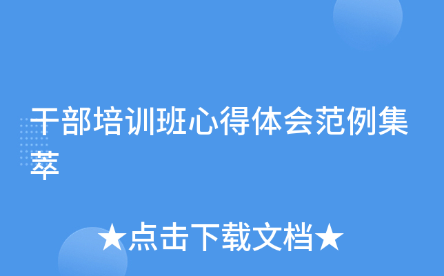 干部培训班心得体会范例集萃