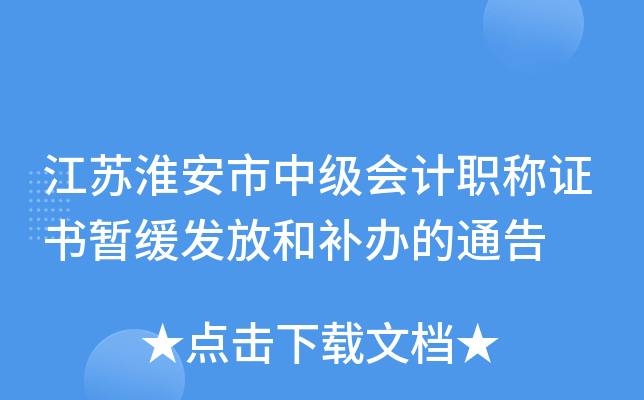 江苏淮安市中级会计职称证书暂缓发放和补办的通告