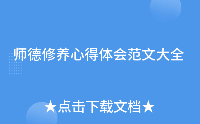 师德修养心得体会范文大全