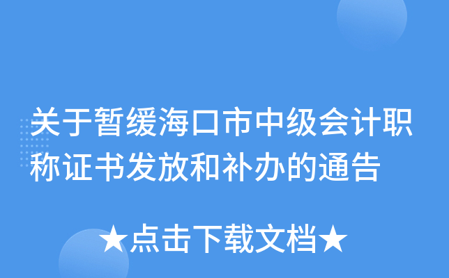 关于暂缓海口市中级会计职称证书发放和补办的通告