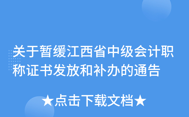 关于暂缓江西省中级会计职称证书发放和补办的通告