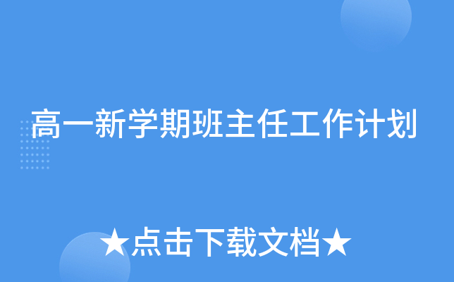 高一新开云kaiyun(中国)期班主任工作计划
