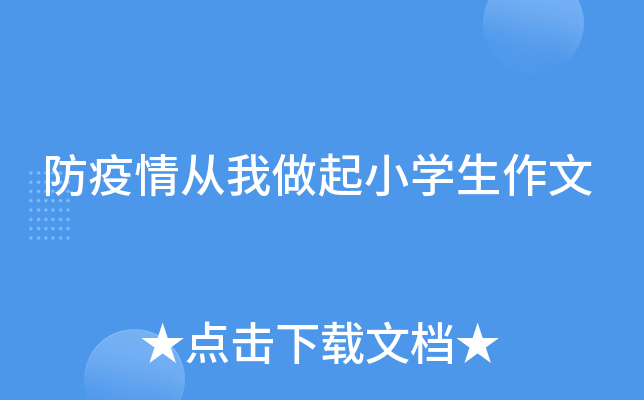 防疫情从我做起小开云kaiyun(中国)生作文